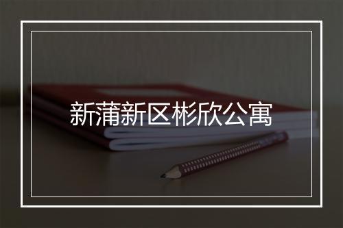 新蒲新区彬欣公寓