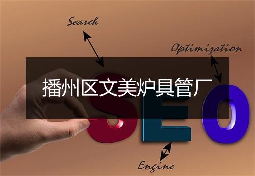 播州区文美炉具管厂