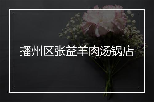 播州区张益羊肉汤锅店