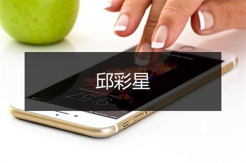 邱彩星