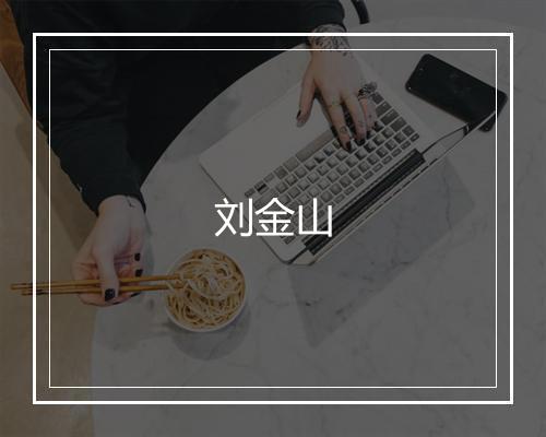 刘金山