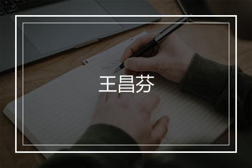 王昌芬