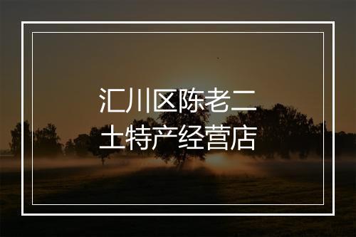 汇川区陈老二土特产经营店