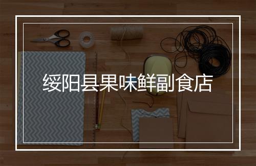 绥阳县果味鲜副食店