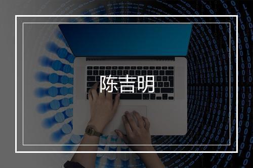 陈吉明