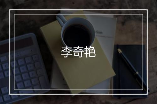 李奇艳