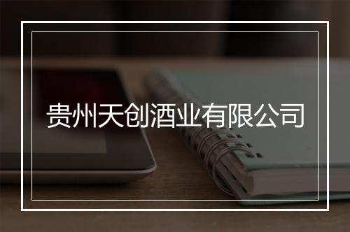 贵州天创酒业有限公司