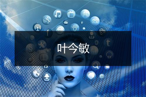 叶今敏