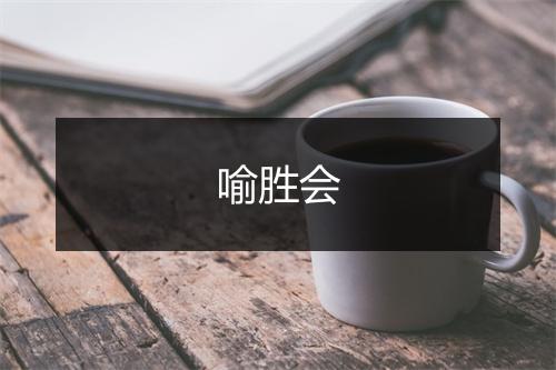 喻胜会