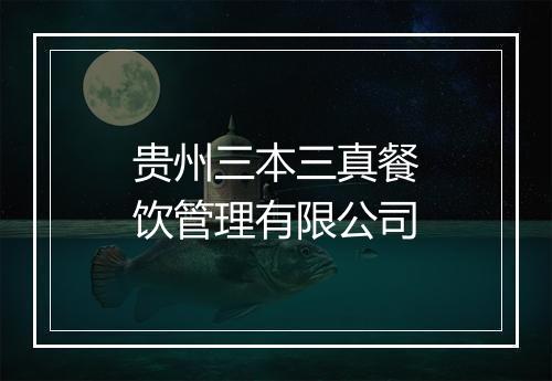 贵州三本三真餐饮管理有限公司