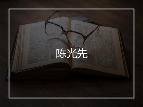 陈光先
