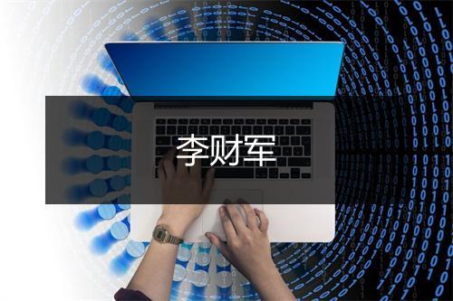 李财军