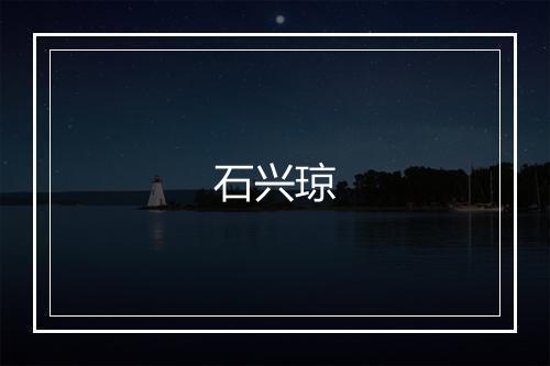 石兴琼