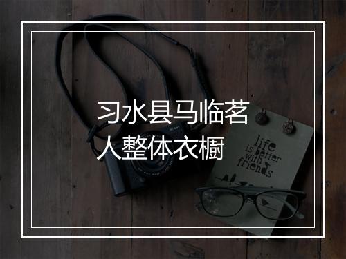 习水县马临茗人整体衣櫉