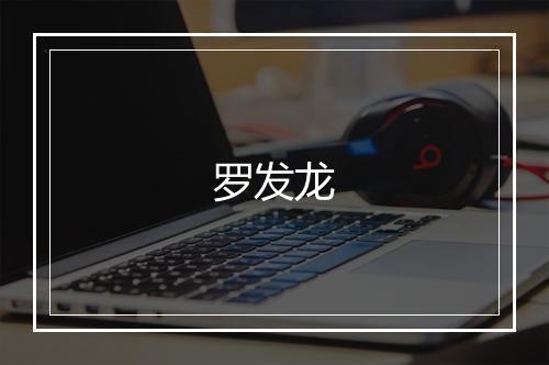 罗发龙