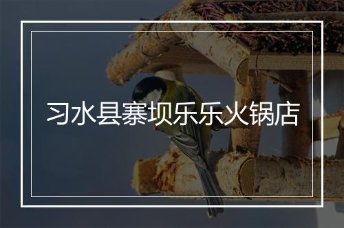 习水县寨坝乐乐火锅店