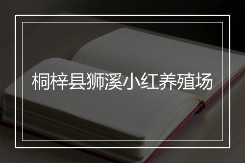 桐梓县狮溪小红养殖场