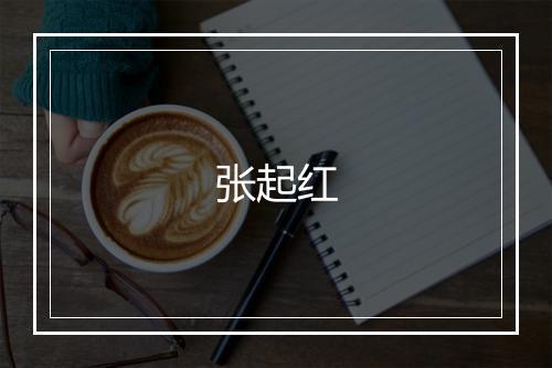 张起红