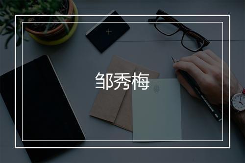 邹秀梅