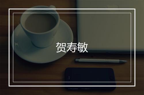 贺寿敏