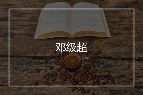 邓级超