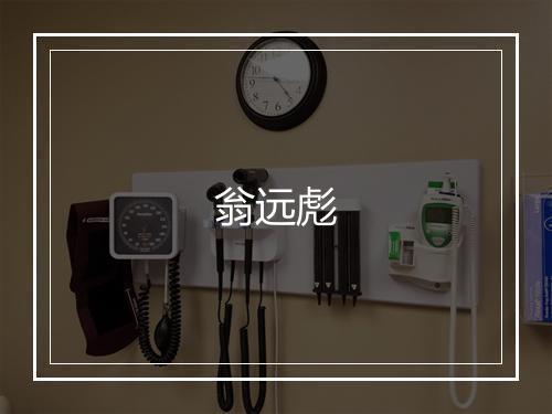 翁远彪