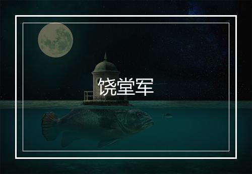 饶堂军