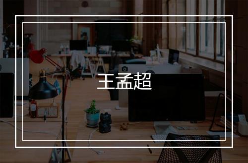 王孟超