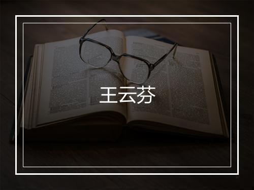 王云芬