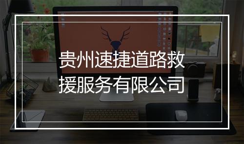 贵州速捷道路救援服务有限公司