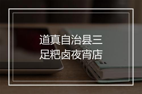 道真自治县三足粑卤夜宵店