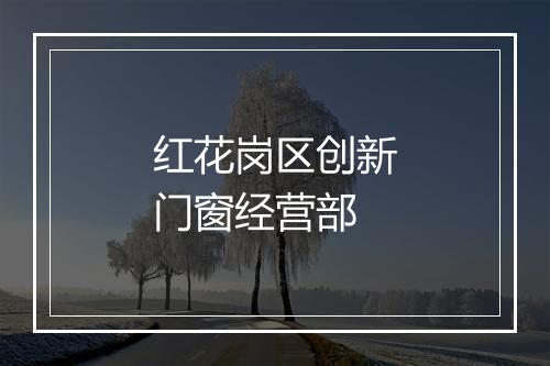 红花岗区创新门窗经营部