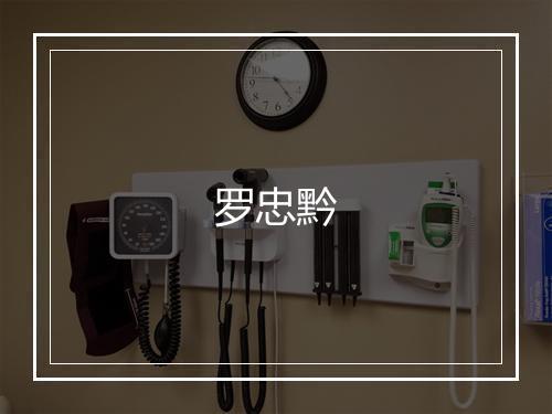 罗忠黔