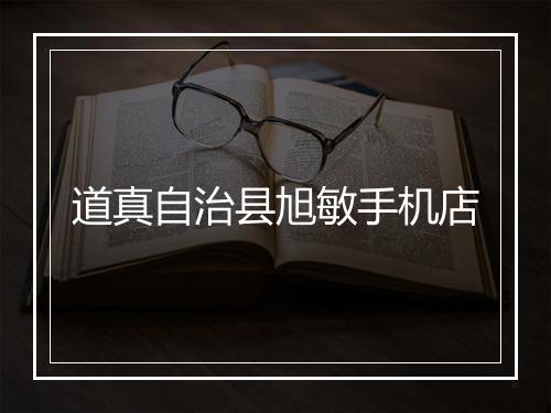道真自治县旭敏手机店
