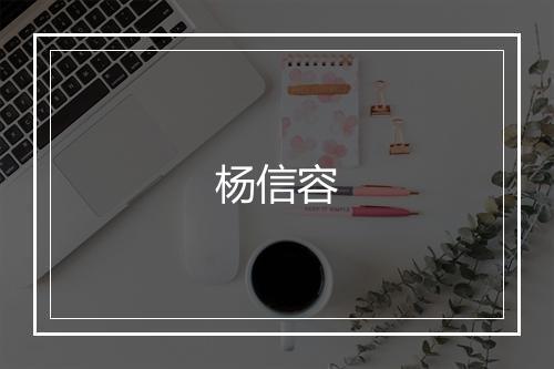 杨信容
