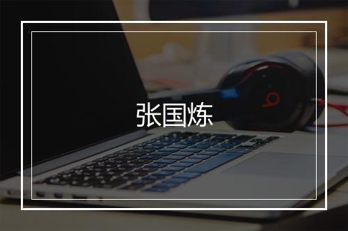 张国炼
