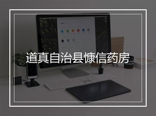 道真自治县慷信药房