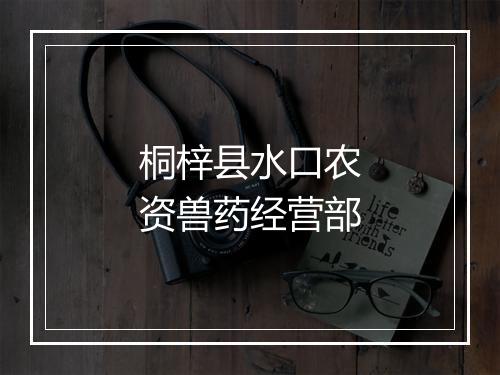 桐梓县水口农资兽药经营部