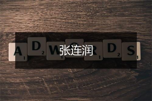 张连润