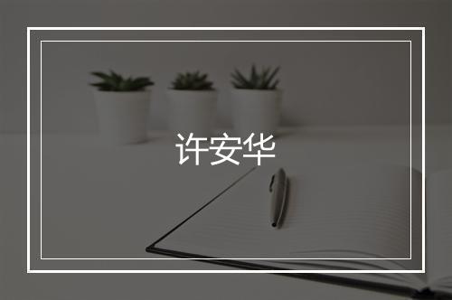 许安华