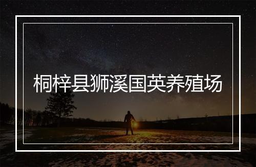 桐梓县狮溪国英养殖场