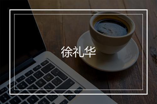 徐礼华