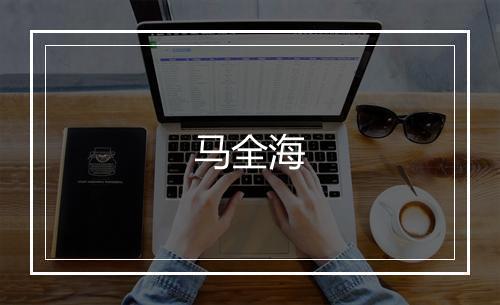 马全海