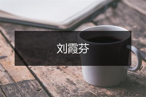 刘霞芬
