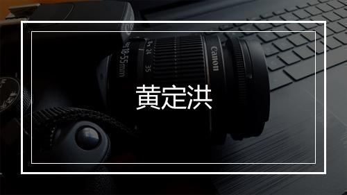 黄定洪