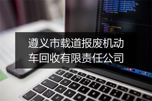 遵义市载道报废机动车回收有限责任公司