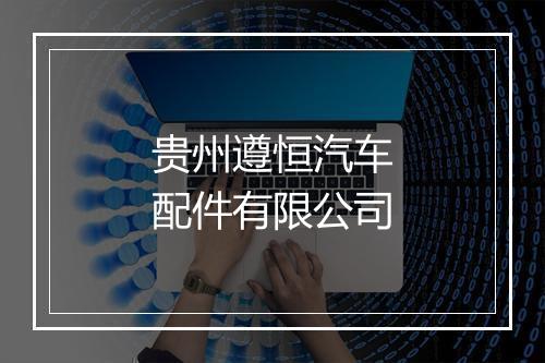 贵州遵恒汽车配件有限公司