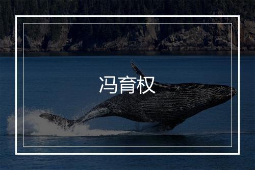 冯育权