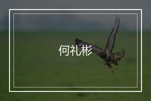 何礼彬