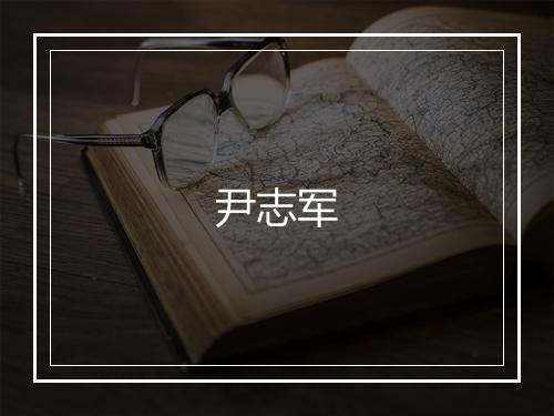 尹志军